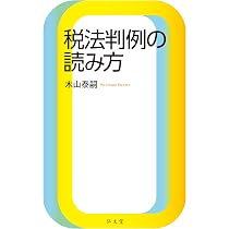 税法判例の読み方 | 木山 泰嗣 |本 | 通販 | Amazon